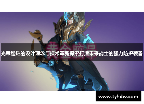 光荣腿铠的设计理念与技术革新探索打造未来战士的强力防护装备