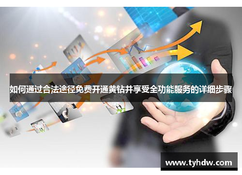 如何通过合法途径免费开通黄钻并享受全功能服务的详细步骤