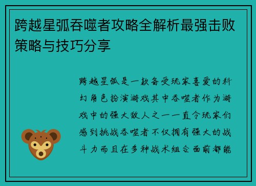 跨越星弧吞噬者攻略全解析最强击败策略与技巧分享