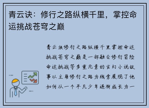 青云诀：修行之路纵横千里，掌控命运挑战苍穹之巅