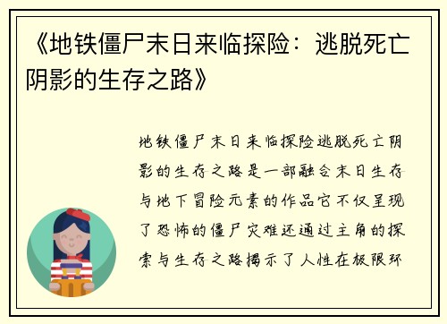 《地铁僵尸末日来临探险：逃脱死亡阴影的生存之路》