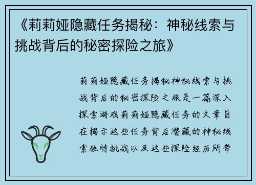 《莉莉娅隐藏任务揭秘：神秘线索与挑战背后的秘密探险之旅》