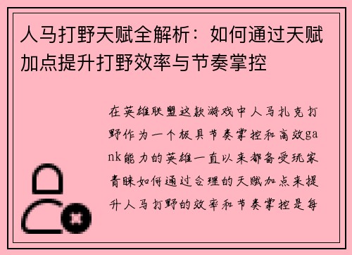 人马打野天赋全解析：如何通过天赋加点提升打野效率与节奏掌控