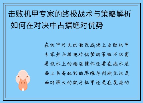 击败机甲专家的终极战术与策略解析 如何在对决中占据绝对优势