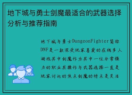地下城与勇士剑魔最适合的武器选择分析与推荐指南