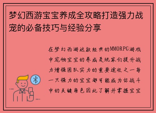 梦幻西游宝宝养成全攻略打造强力战宠的必备技巧与经验分享