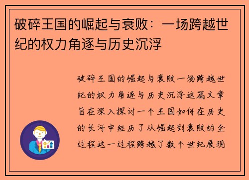 破碎王国的崛起与衰败：一场跨越世纪的权力角逐与历史沉浮