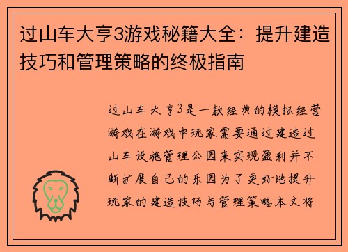 过山车大亨3游戏秘籍大全：提升建造技巧和管理策略的终极指南