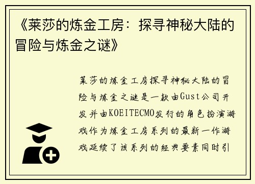 《莱莎的炼金工房：探寻神秘大陆的冒险与炼金之谜》