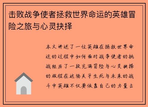 击败战争使者拯救世界命运的英雄冒险之旅与心灵抉择