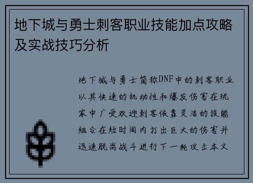地下城与勇士刺客职业技能加点攻略及实战技巧分析