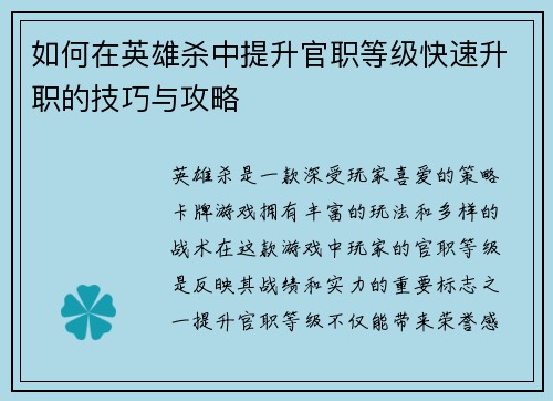 如何在英雄杀中提升官职等级快速升职的技巧与攻略