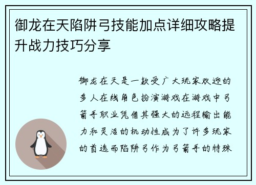 御龙在天陷阱弓技能加点详细攻略提升战力技巧分享
