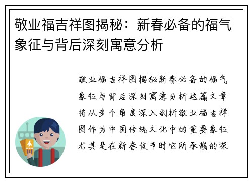 敬业福吉祥图揭秘：新春必备的福气象征与背后深刻寓意分析