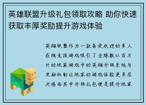 英雄联盟升级礼包领取攻略 助你快速获取丰厚奖励提升游戏体验
