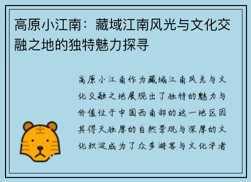 高原小江南：藏域江南风光与文化交融之地的独特魅力探寻