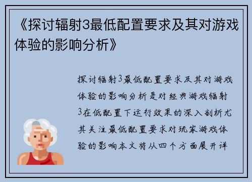 《探讨辐射3最低配置要求及其对游戏体验的影响分析》