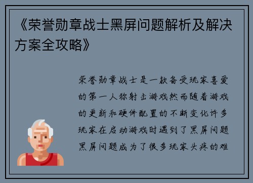 《荣誉勋章战士黑屏问题解析及解决方案全攻略》
