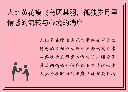 人比黄花瘦飞鸟厌其羽，孤独岁月里情感的流转与心境的消磨