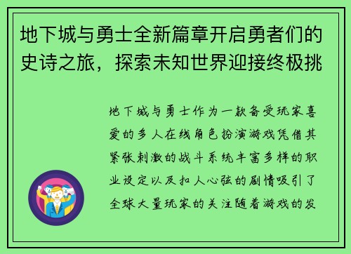 地下城与勇士全新篇章开启勇者们的史诗之旅，探索未知世界迎接终极挑战