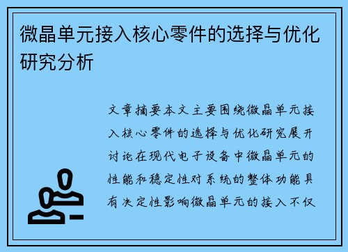 微晶单元接入核心零件的选择与优化研究分析