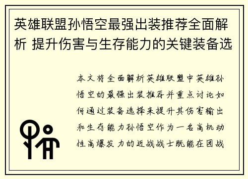 英雄联盟孙悟空最强出装推荐全面解析 提升伤害与生存能力的关键装备选择