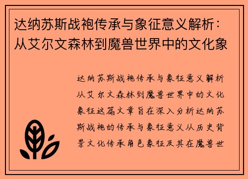 达纳苏斯战袍传承与象征意义解析：从艾尔文森林到魔兽世界中的文化象征