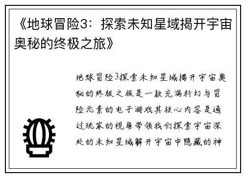 《地球冒险3：探索未知星域揭开宇宙奥秘的终极之旅》