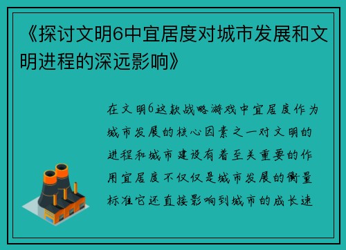 《探讨文明6中宜居度对城市发展和文明进程的深远影响》