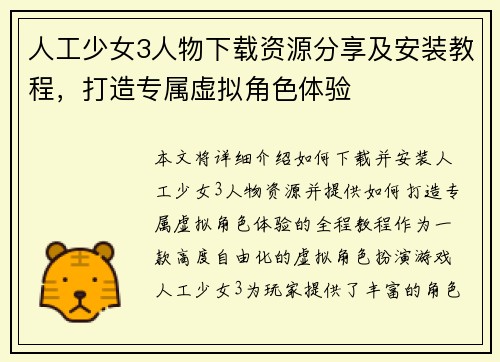 人工少女3人物下载资源分享及安装教程，打造专属虚拟角色体验