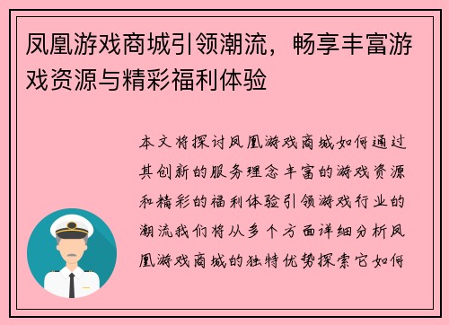凤凰游戏商城引领潮流，畅享丰富游戏资源与精彩福利体验