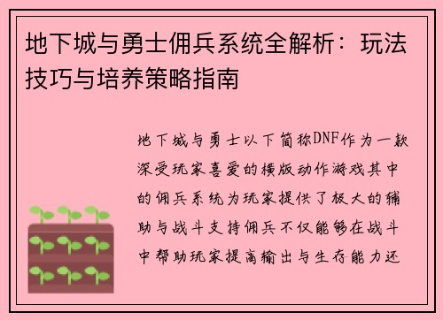 地下城与勇士佣兵系统全解析：玩法技巧与培养策略指南