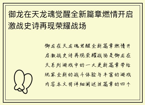 御龙在天龙魂觉醒全新篇章燃情开启激战史诗再现荣耀战场