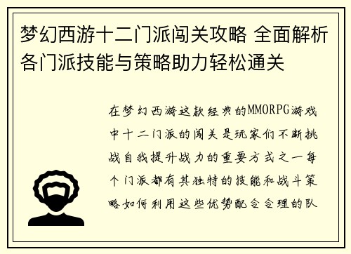 梦幻西游十二门派闯关攻略 全面解析各门派技能与策略助力轻松通关
