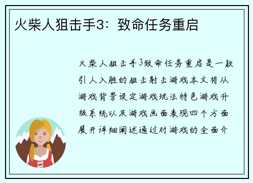 火柴人狙击手3：致命任务重启