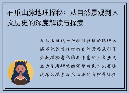 石爪山脉地理探秘：从自然景观到人文历史的深度解读与探索