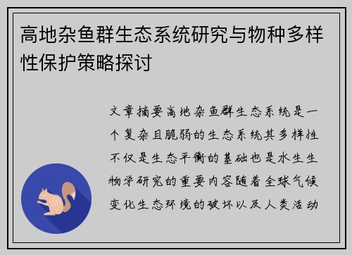 高地杂鱼群生态系统研究与物种多样性保护策略探讨