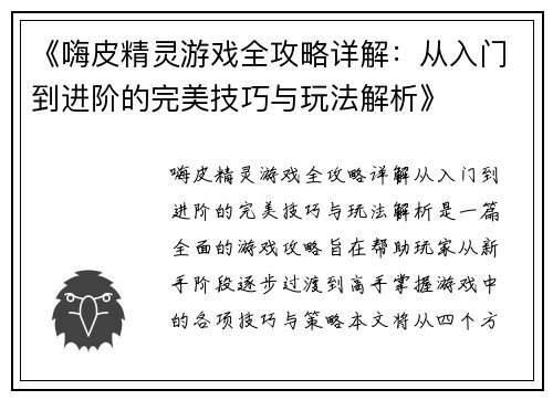 《嗨皮精灵游戏全攻略详解：从入门到进阶的完美技巧与玩法解析》