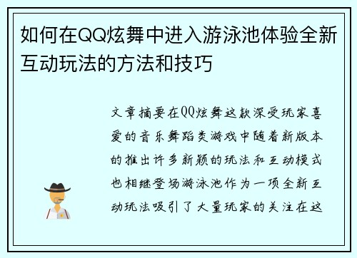 如何在QQ炫舞中进入游泳池体验全新互动玩法的方法和技巧