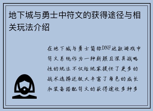 地下城与勇士中符文的获得途径与相关玩法介绍