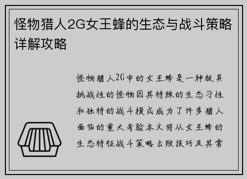 怪物猎人2G女王蜂的生态与战斗策略详解攻略