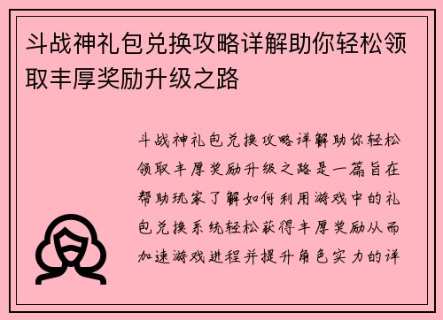 斗战神礼包兑换攻略详解助你轻松领取丰厚奖励升级之路