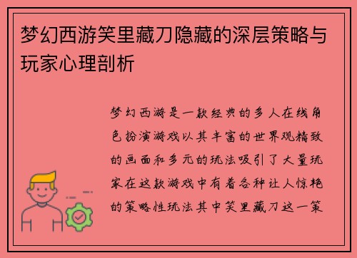 梦幻西游笑里藏刀隐藏的深层策略与玩家心理剖析