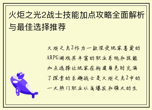 火炬之光2战士技能加点攻略全面解析与最佳选择推荐