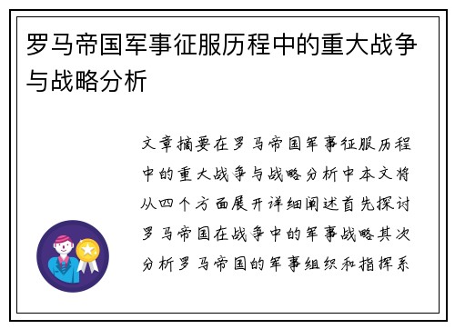 罗马帝国军事征服历程中的重大战争与战略分析