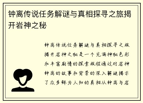 钟离传说任务解谜与真相探寻之旅揭开岩神之秘