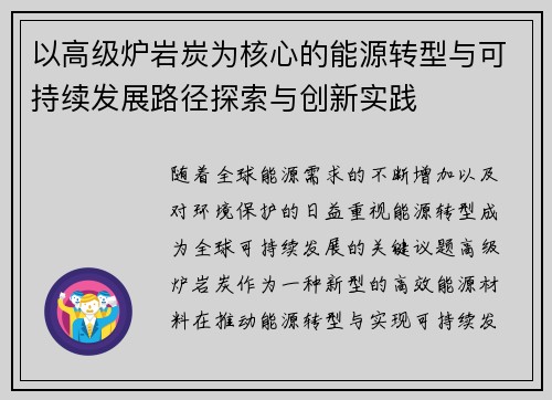 以高级炉岩炭为核心的能源转型与可持续发展路径探索与创新实践