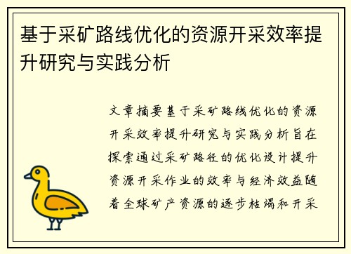 基于采矿路线优化的资源开采效率提升研究与实践分析