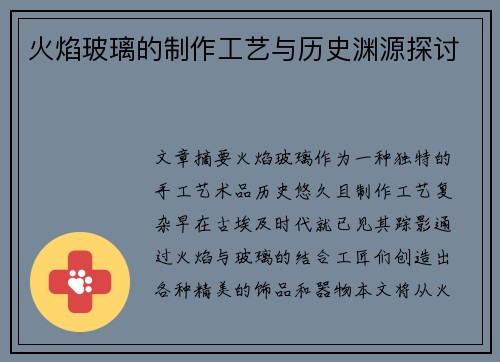 火焰玻璃的制作工艺与历史渊源探讨