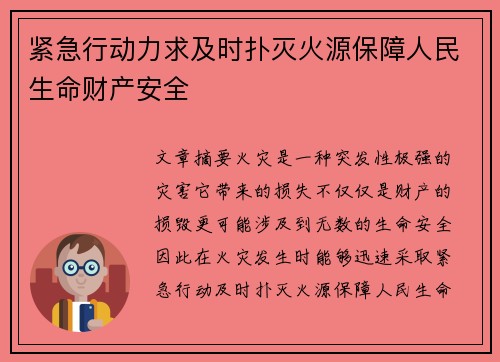 紧急行动力求及时扑灭火源保障人民生命财产安全